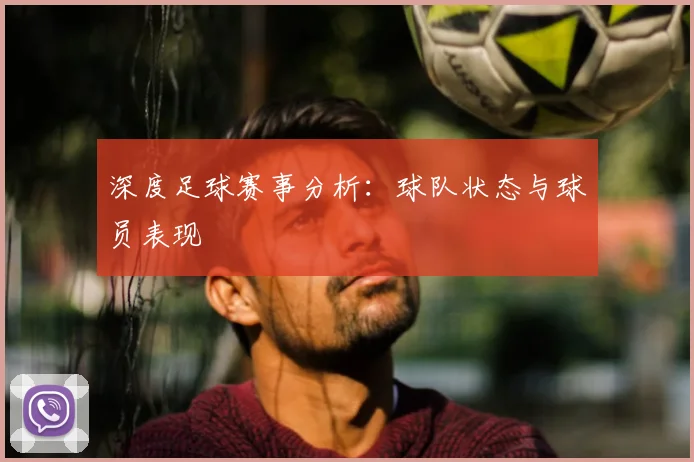 深度足球赛事分析：球队状态与球员表现