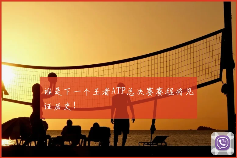 谁是下一个王者ATP总决赛赛程将见证历史！