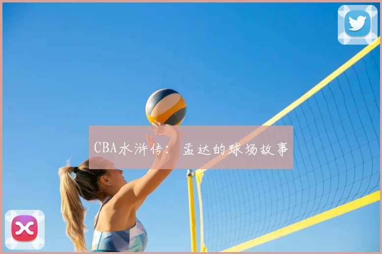 CBA水浒传：孟达的球场故事