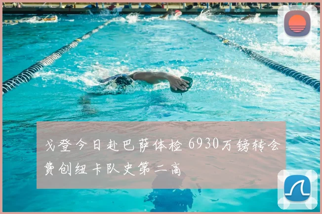 戈登今日赴巴萨体检 6930万镑转会费创纽卡队史第二高