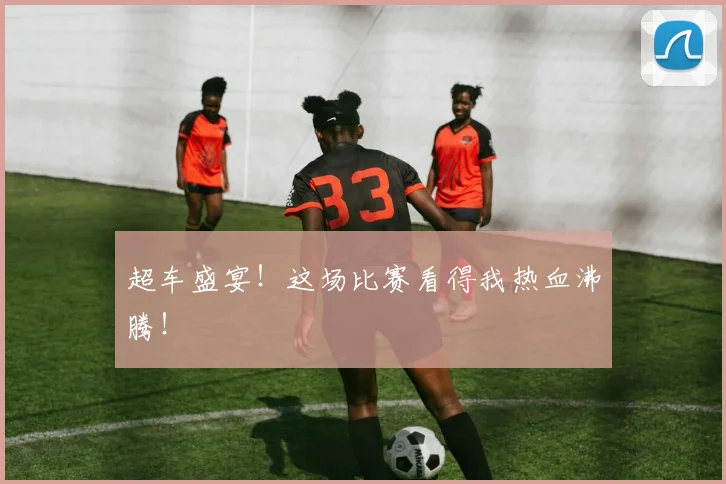 超车盛宴！这场比赛看得我热血沸腾！