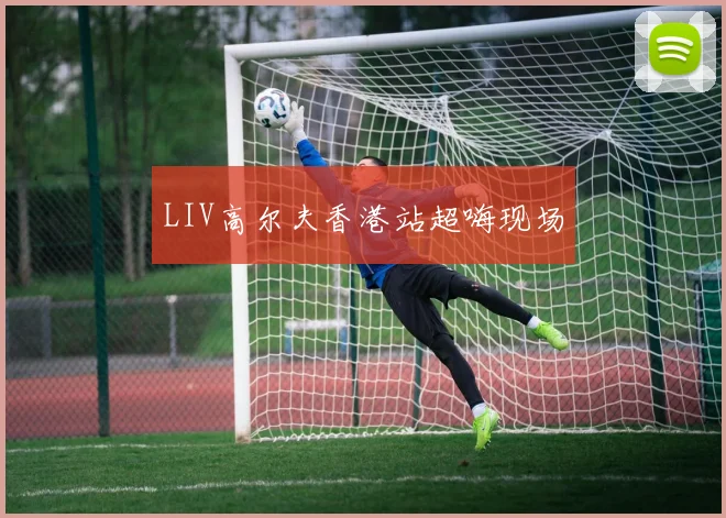 LIV高尔夫香港站超嗨现场