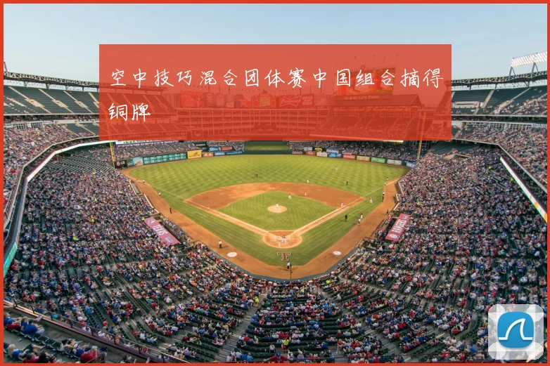 空中技巧混合团体赛中国组合摘得铜牌