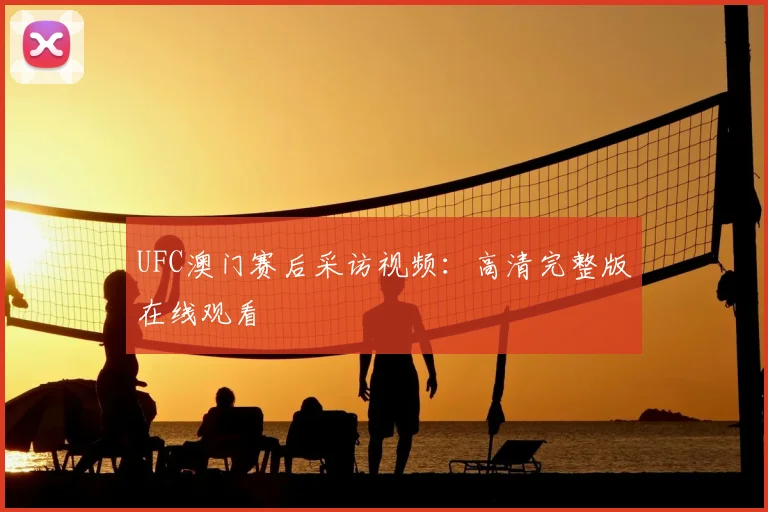 UFC澳门赛后采访视频：高清完整版在线观看
