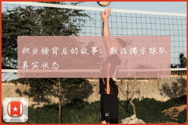 积分榜背后的故事：数据揭示球队真实状态