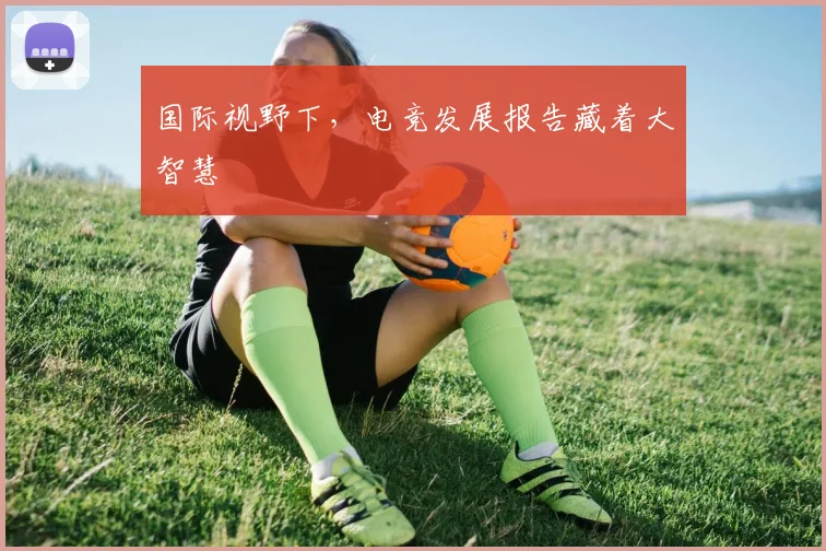 国际视野下，电竞发展报告藏着大智慧