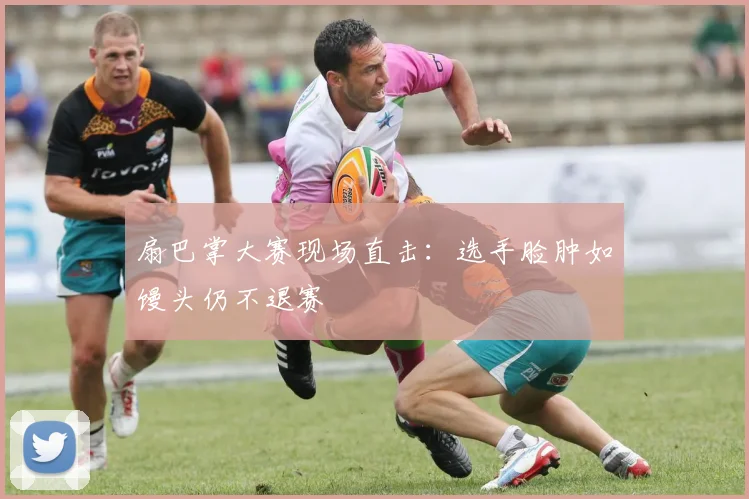 扇巴掌大赛现场直击：选手脸肿如馒头仍不退赛