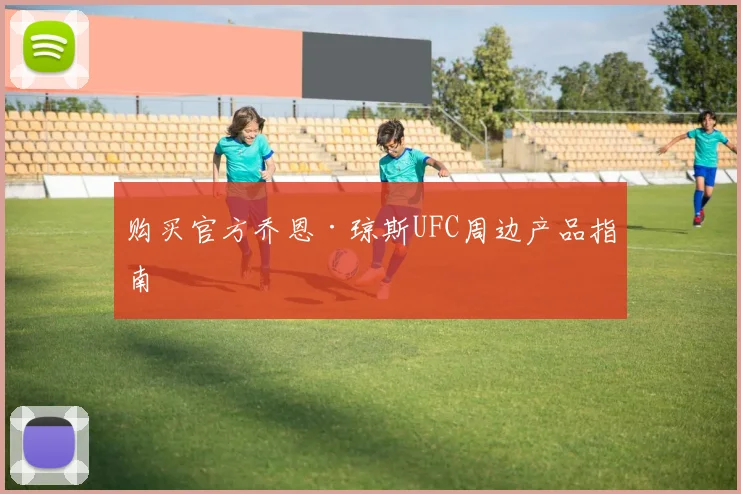 购买官方乔恩·琼斯UFC周边产品指南