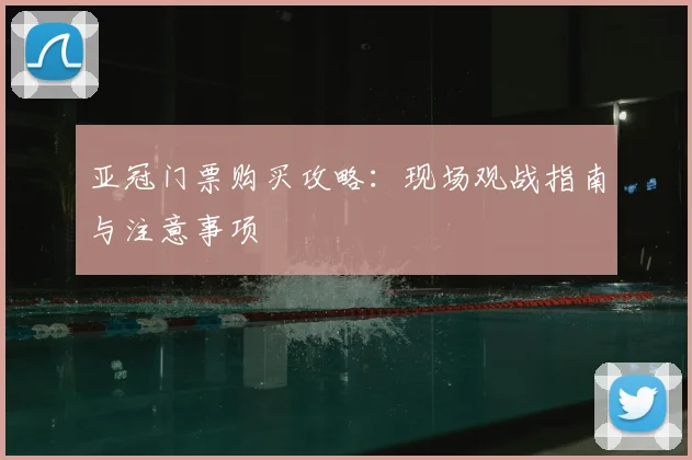 亚冠门票购买攻略：现场观战指南与注意事项