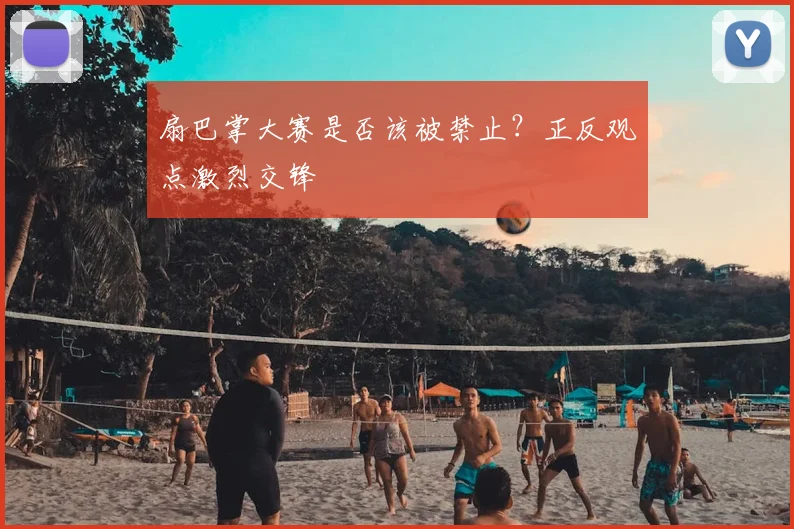 扇巴掌大赛是否该被禁止？正反观点激烈交锋