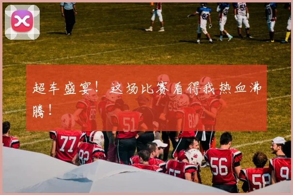 超车盛宴！这场比赛看得我热血沸腾！