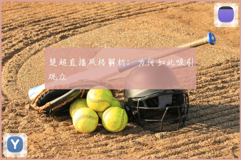 楚超直播风格解析:为何如此吸引观众