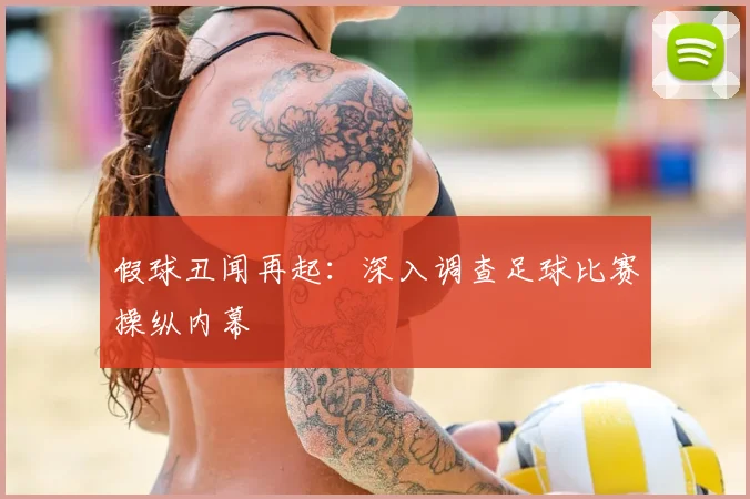 假球丑闻再起：深入调查足球比赛操纵内幕