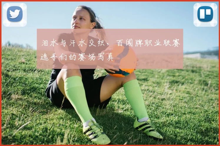 泪水与汗水交织，百闻牌职业联赛选手们的赛场写真