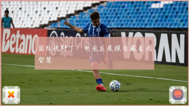 国际视野下，电竞发展报告藏着大智慧
