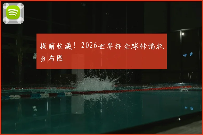 提前收藏！2026世界杯全球转播权分布图