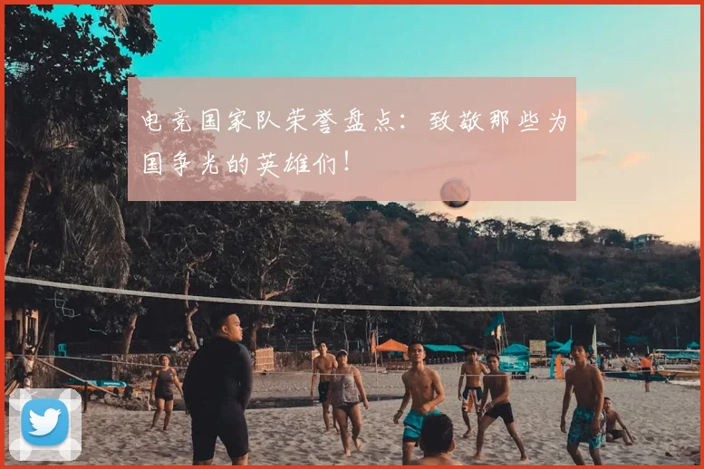 电竞国家队荣誉盘点：致敬那些为国争光的英雄们！